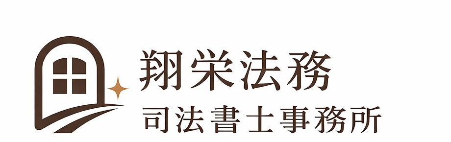 翔栄法務司法書士事務所 司法書士　山内扶美子