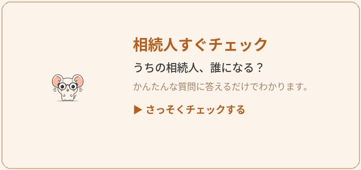 相続人すぐチェック — うちの相続人、誰になる？