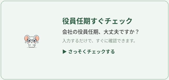 役員任期すぐチェック — 会社の役員任期、大丈夫ですか？