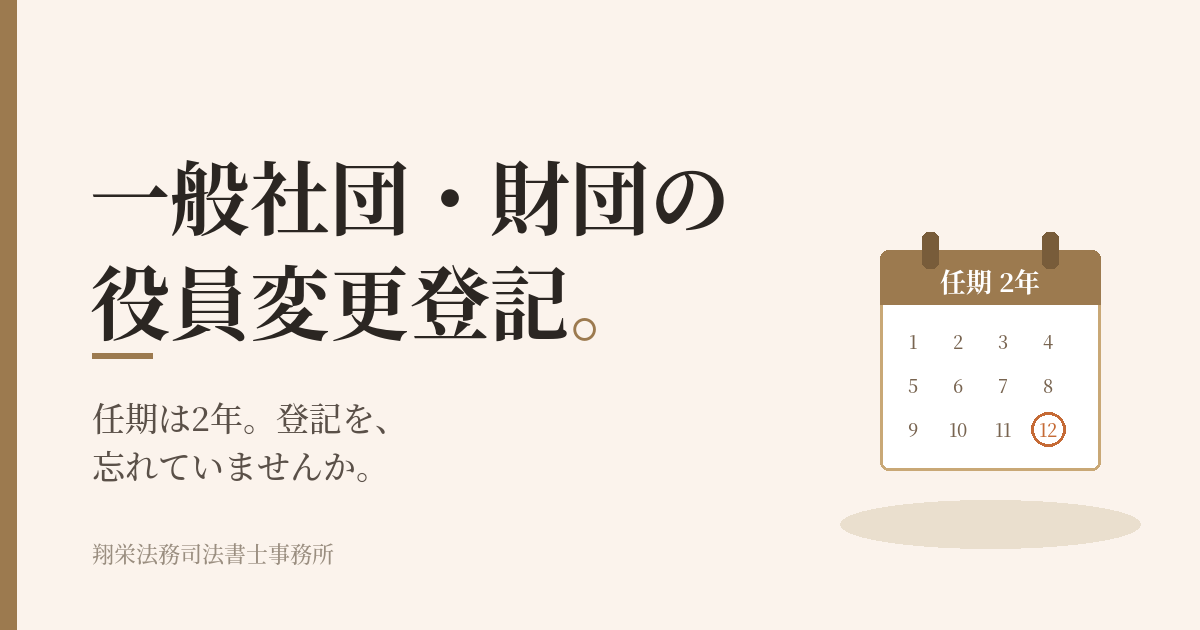 一般社団法人・一般財団法人の役員変更登記を忘れていませんか？