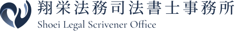 翔栄法務司法書士事務所