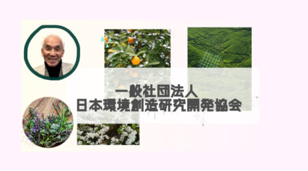 一般社団法人 日本環境創造研究開発協