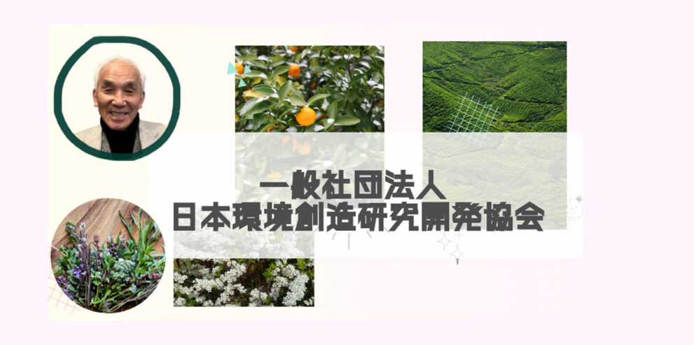一般社団法人 日本環境創造研究開発協