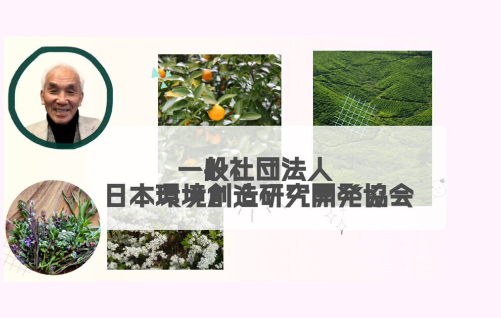 一般社団法人 日本環境創造研究開発協