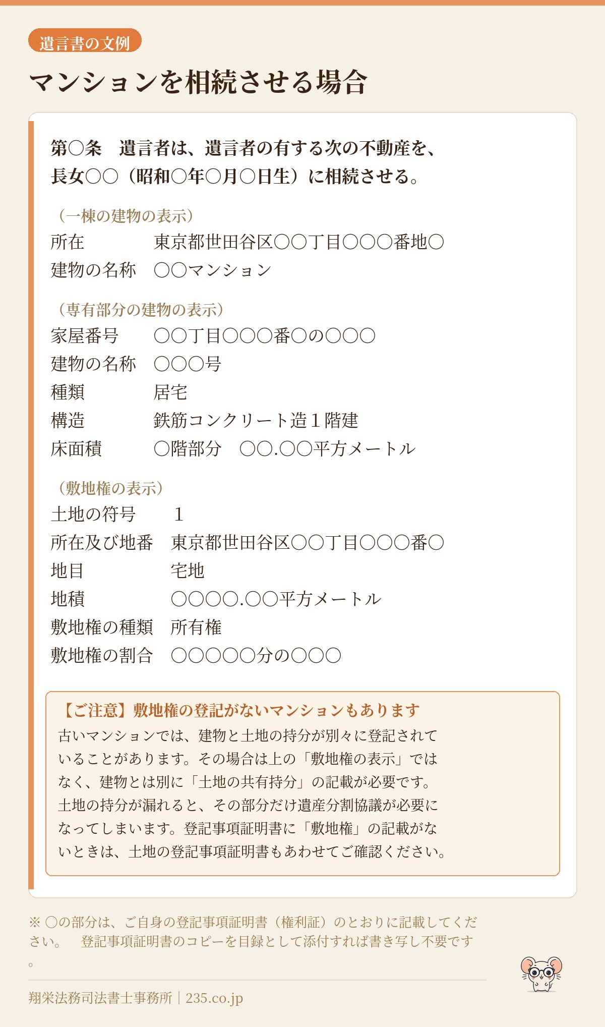 遺言書の文例 マンションを相続させる場合の記載例(敷地権がない場合の注意つき)