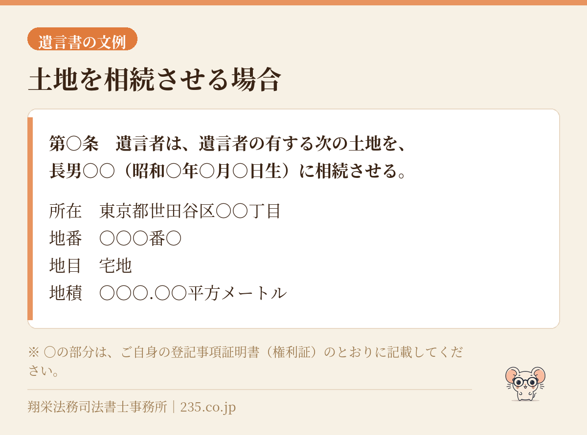 遺言書の文例 土地を相続させる場合の記載例
