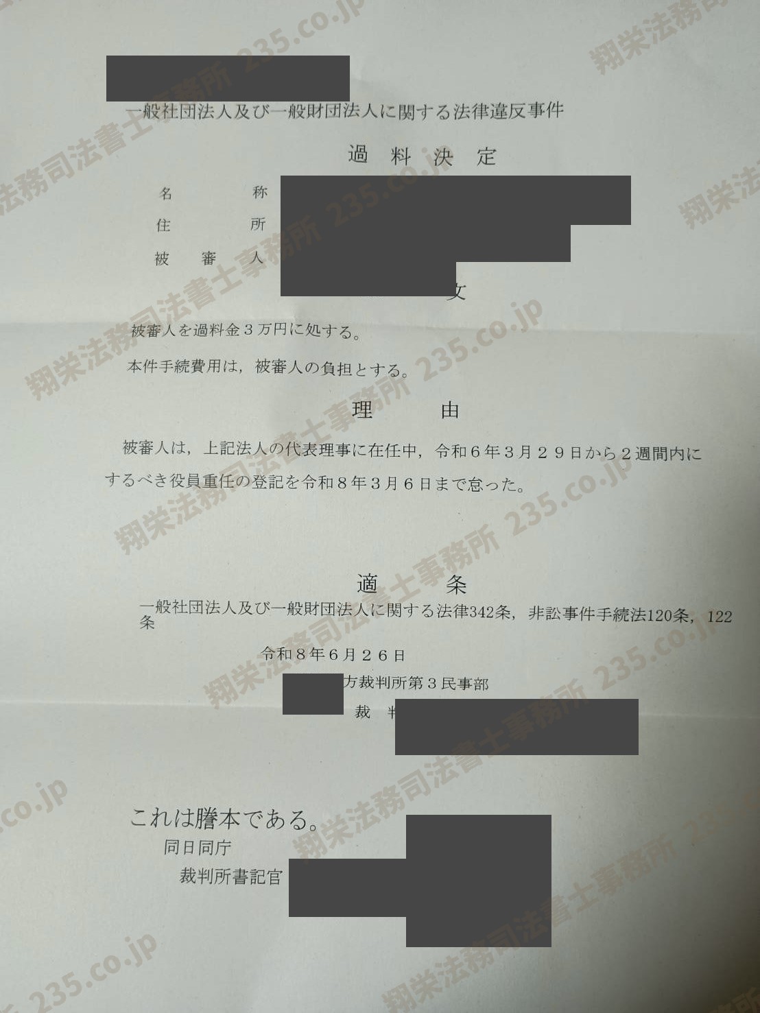 一般社団法人の役員変更登記の懈怠に対する過料決定の実例（当事者が特定されないよう加工しています）